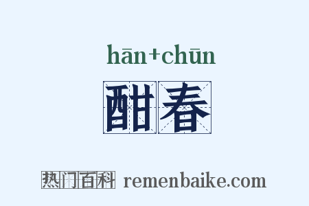 酣春是什么意思的图片